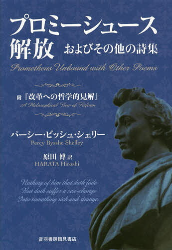 ISBN 9784755304040 プロミーシュース解放およびその他の詩集 附『改革への哲学的見解』  /音羽書房鶴見書店/パーシー・ビッシュ・シェリー 音羽書房鶴見書店 本・雑誌・コミック 画像