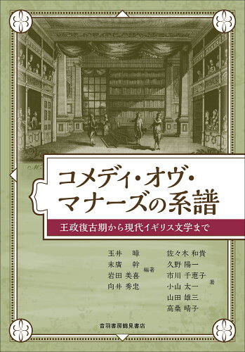 ISBN 9784755304316 コメディ・オヴ・マナーズの系譜   /音羽書房鶴見書店/玉井□ 音羽書房鶴見書店 本・雑誌・コミック 画像