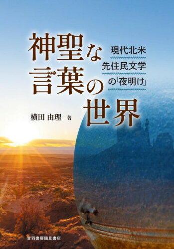 ISBN 9784755304385 神聖な言葉の世界 現代北米先住民文学の「夜明け」/音羽書房鶴見書店/横田由理 音羽書房鶴見書店 本・雑誌・コミック 画像