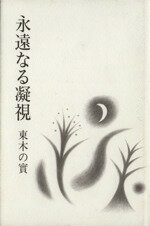 ISBN 9784755400711 永遠なる凝視 歌集/インパクト出版会/東木の実 インパクト出版会 本・雑誌・コミック 画像