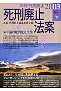 ISBN 9784755401312 年報・死刑廃止 ２００３/インパクト出版会/年報・死刑廃止編集委員会 インパクト出版会 本・雑誌・コミック 画像