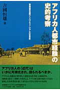 ISBN 9784755401619 アフリカ人都市経験の史的考察 初期植民地期ジンバブウェ・ハラレの社会史  /インパクト出版会/吉國恒雄 インパクト出版会 本・雑誌・コミック 画像