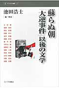 ISBN 9784755402067 蘇らぬ朝「大逆事件」以後の文学/インパクト出版会/池田浩士 インパクト出版会 本・雑誌・コミック 画像