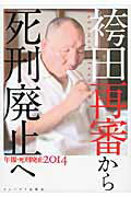 ISBN 9784755402494 年報・死刑廃止  ２０１４ /インパクト出版会/年報・死刑廃止編集委員会 インパクト出版会 本・雑誌・コミック 画像