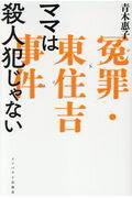 ISBN 9784755402791 ママは殺人犯じゃない 冤罪・東住吉事件  /インパクト出版会/青木惠子 インパクト出版会 本・雑誌・コミック 画像