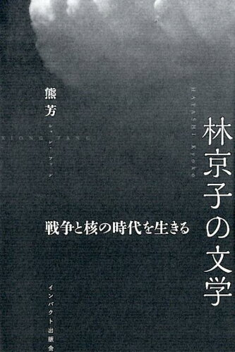 ISBN 9784755402838 林京子の文学 戦争と核の時代を生きる  /インパクト出版会/熊芳 インパクト出版会 本・雑誌・コミック 画像