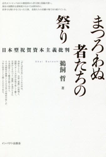 ISBN 9784755403033 まつろわぬ者たちの祭り 日本型祝賀資本主義批判  /インパクト出版会/鵜飼哲 インパクト出版会 本・雑誌・コミック 画像