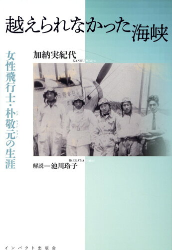 ISBN 9784755403347 越えられなかった海峡 女性飛行士・朴敬元の生涯/インパクト出版会/加納実紀代 インパクト出版会 本・雑誌・コミック 画像