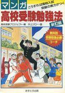 ISBN 9784755501166 マンガ高校受験勉強法 こうすれば高校入試突破の実力がつく 新訂版/あすとろ出版/高校受験プロジェクト あすとろ出版 本・雑誌・コミック 画像