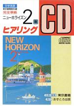 ISBN 9784755502323 東書版ニュ-ホライズン２準拠中学英語  中学２年 /あすとろ出版/東京書籍株式会社 あすとろ出版 本・雑誌・コミック 画像