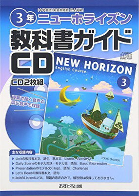 ISBN 9784755503078 ニュ-ホライズン教科書ガイドＣＤ３年   /あすとろ出版 あすとろ出版 本・雑誌・コミック 画像