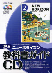 ISBN 9784755503092 ニュ-ホライズン教科書ガイドＣＤ２年   /あすとろ出版 あすとろ出版 本・雑誌・コミック 画像