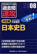 ISBN 9784755506338 大学入試センタ-試験過去問速攻日本史Ｂ  ２００８ /あすとろ出版/川本龍市 あすとろ出版 本・雑誌・コミック 画像