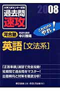 ISBN 9784755506406 大学入試センタ-試験過去問速攻英語「文法系」 ２００８/あすとろ出版/中川雅晴 あすとろ出版 本・雑誌・コミック 画像