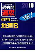 ISBN 9784755506680 センタ-試験過去問速攻地理Ｂ ２０１０/あすとろ出版/脇阪義和 あすとろ出版 本・雑誌・コミック 画像