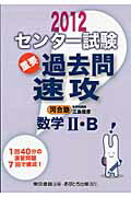 ISBN 9784755506987 センタ-試験過去問速攻数学２・Ｂ ２０１２/あすとろ出版/三島俊彦 あすとろ出版 本・雑誌・コミック 画像