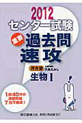 ISBN 9784755506994 センタ-試験過去問速攻生物１ ２０１２/あすとろ出版/大島えみし あすとろ出版 本・雑誌・コミック 画像