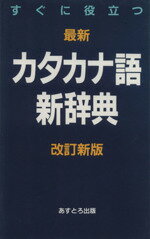 ISBN 9784755508028 すぐに役立つ最新カタカナ語新辞典 改訂新版/あすとろ出版/現代言語研究会 あすとろ出版 本・雑誌・コミック 画像