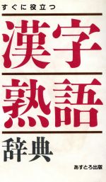 ISBN 9784755508042 すぐに役立つ漢字熟語辞典/あすとろ出版/現代言語研究会 あすとろ出版 本・雑誌・コミック 画像