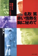 ISBN 9784755508523 名取篤赤い情熱を胸に秘めて 親愛なるサポ-タ-たちへ  /あすとろ出版/名取篤 あすとろ出版 本・雑誌・コミック 画像