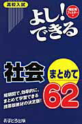 ISBN 9784755516016 よし！できる社会まとめて62 高校入試/あすとろ出版/あすとろ出版編集部 あすとろ出版 本・雑誌・コミック 画像