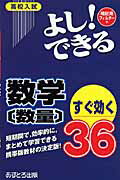 ISBN 9784755516054 よし！できる数学「数量」すぐ効く３６ 高校入試/あすとろ出版/あすとろ出版編集部 あすとろ出版 本・雑誌・コミック 画像