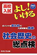 ISBN 9784755516115 よし！いける社会歴史の総点検 高校入試  /あすとろ出版/あすとろ出版編集部 あすとろ出版 本・雑誌・コミック 画像