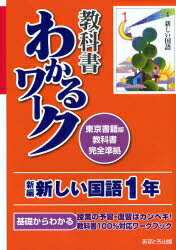 ISBN 9784755516504 新編新しい国語１年 東京書籍版教科書完全準拠  /あすとろ出版/あすとろ出版編集部 あすとろ出版 本・雑誌・コミック 画像