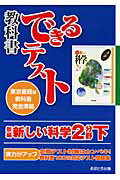 ISBN 9784755516788 新編新しい科学2分野下 東京書籍版教科書完全準拠/あすとろ出版/あすとろ出版編集部 あすとろ出版 本・雑誌・コミック 画像