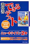 ISBN 9784755516801 ニュ-ホライズン2年 東京書籍版教科書完全準拠/あすとろ出版/あすとろ出版編集部 あすとろ出版 本・雑誌・コミック 画像