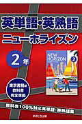 ISBN 9784755516832 英単語・英熟語ニュ-ホライズン２年 東京書籍版教科書完全準拠  /あすとろ出版/あすとろ出版編集部 あすとろ出版 本・雑誌・コミック 画像