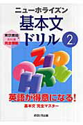 ISBN 9784755517013 ニュ-ホライズン基本文ドリル２年/あすとろ出版/あすとろ出版編集部 あすとろ出版 本・雑誌・コミック 画像