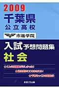 ISBN 9784755518010 千葉県公立高校入試予想問題集社会 ２００９/あすとろ出版/市進学院 あすとろ出版 本・雑誌・コミック 画像