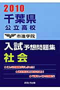 ISBN 9784755518119 千葉県公立高校入試予想問題集社会 ２０１０/あすとろ出版/市進学院 あすとろ出版 本・雑誌・コミック 画像