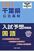 ISBN 9784755518201 千葉県公立高校入試予想問題集国語 2011/あすとろ出版/市進学院 あすとろ出版 本・雑誌・コミック 画像