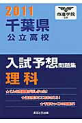 ISBN 9784755518232 千葉県公立高校入試予想問題集理科 ２０１１/あすとろ出版/市進学院 あすとろ出版 本・雑誌・コミック 画像