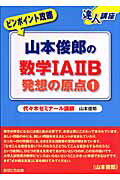 ISBN 9784755532511 山本俊郎の数学１Ａ２Ｂ発想の原点 ピンポイント攻略 １ /あすとろ出版/山本俊郎 あすとろ出版 本・雑誌・コミック 画像