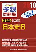 ISBN 9784755536182 センタ-試験完全オリジナル予想問題集日本史B 〔2010〕/あすとろ出版/川本龍市 あすとろ出版 本・雑誌・コミック 画像