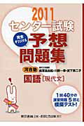 ISBN 9784755536281 センタ-試験完全オリジナル予想問題集国語「現代文」 〔2011〕/あすとろ出版/梅澤眞由起 あすとろ出版 本・雑誌・コミック 画像