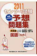 ISBN 9784755536298 センタ-試験完全オリジナル予想問題集国語「古典」 〔2011〕/あすとろ出版/武田博幸 あすとろ出版 本・雑誌・コミック 画像