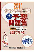 ISBN 9784755536304 センタ-試験完全オリジナル予想問題集現代社会  〔２０１１〕 /あすとろ出版/金城透 あすとろ出版 本・雑誌・コミック 画像