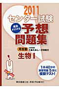 ISBN 9784755536366 センタ-試験完全オリジナル予想問題集生物〓 〔２０１１〕/あすとろ出版/大島えみし あすとろ出版 本・雑誌・コミック 画像