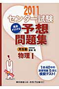 ISBN 9784755536380 センタ-試験完全オリジナル予想問題集物理1 〔2011〕/あすとろ出版/宮田茂 あすとろ出版 本・雑誌・コミック 画像