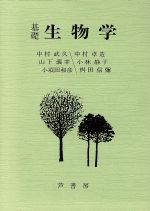 ISBN 9784755609503 基礎生物学/芦書房/中村武久 芦書房 本・雑誌・コミック 画像