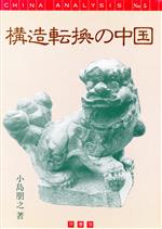 ISBN 9784755611070 構造転換の中国/芦書房/小島朋之 芦書房 本・雑誌・コミック 画像