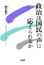 ISBN 9784755611100 政治は国民の声に応えられるか 応答デモクラシ-を目ざして  /芦書房/青木泰子 芦書房 本・雑誌・コミック 画像