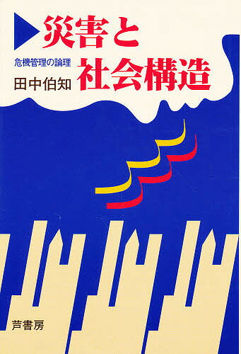 ISBN 9784755611391 災害と社会構造 危機管理の論理/芦書房/田中伯知 芦書房 本・雑誌・コミック 画像