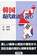 ISBN 9784755612176 韓国現代政治を読む   /芦書房/孔義植 芦書房 本・雑誌・コミック 画像