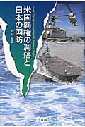 ISBN 9784755612817 米国覇権の凋落と日本の国防/芦書房/松村昌廣 芦書房 本・雑誌・コミック 画像