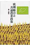 ISBN 9784755612831 欧州統合と共通農業政策   /芦書房/豊嘉哲 芦書房 本・雑誌・コミック 画像